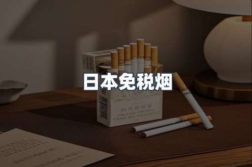 日本香烟系列